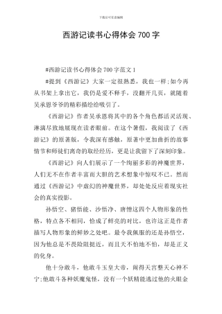 西游记读书心得体会700字