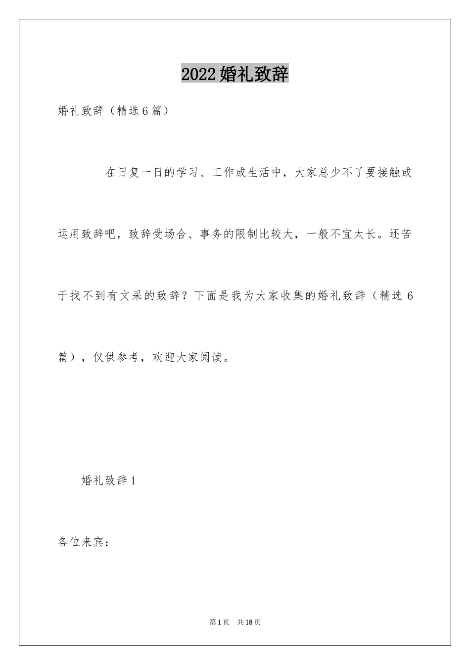 2024婚礼致辞_3_第1页