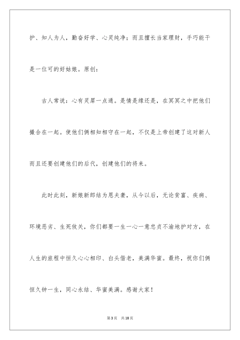 2024婚礼致辞_3_第3页
