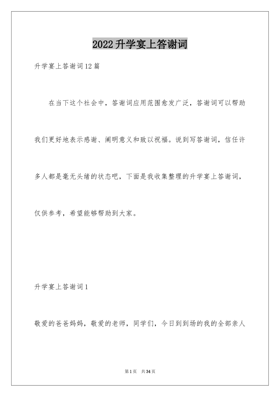 2024升学宴上答谢词_2_第1页