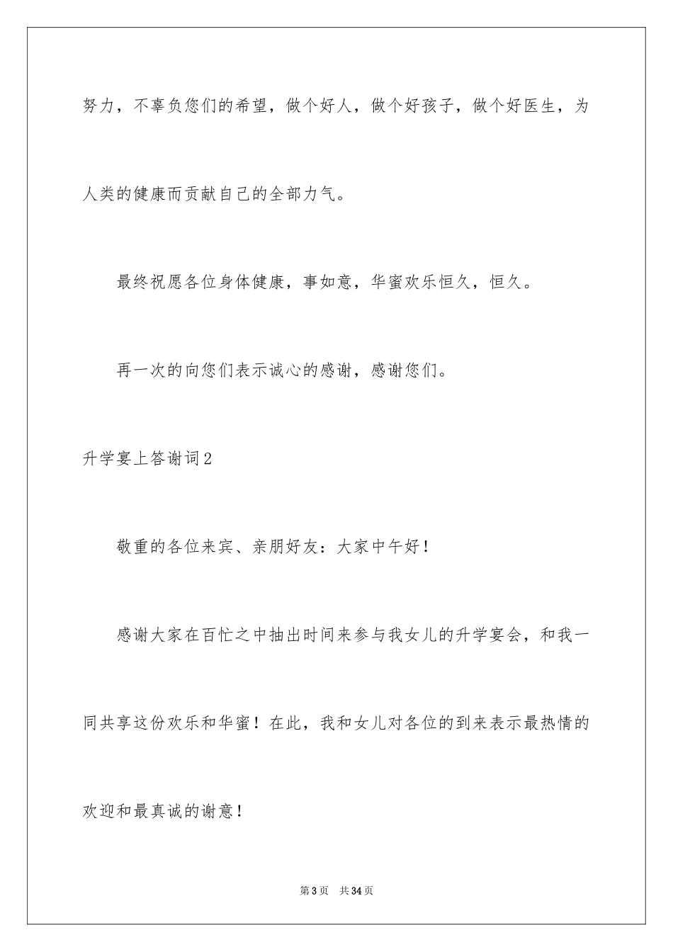 2024升学宴上答谢词_2_第3页