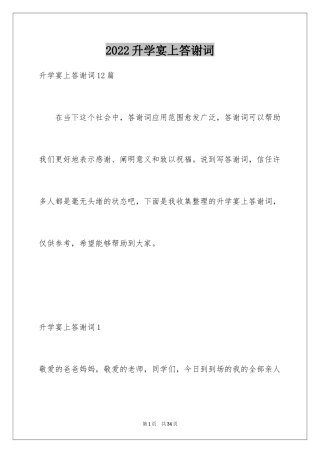 2024升学宴上答谢词_2