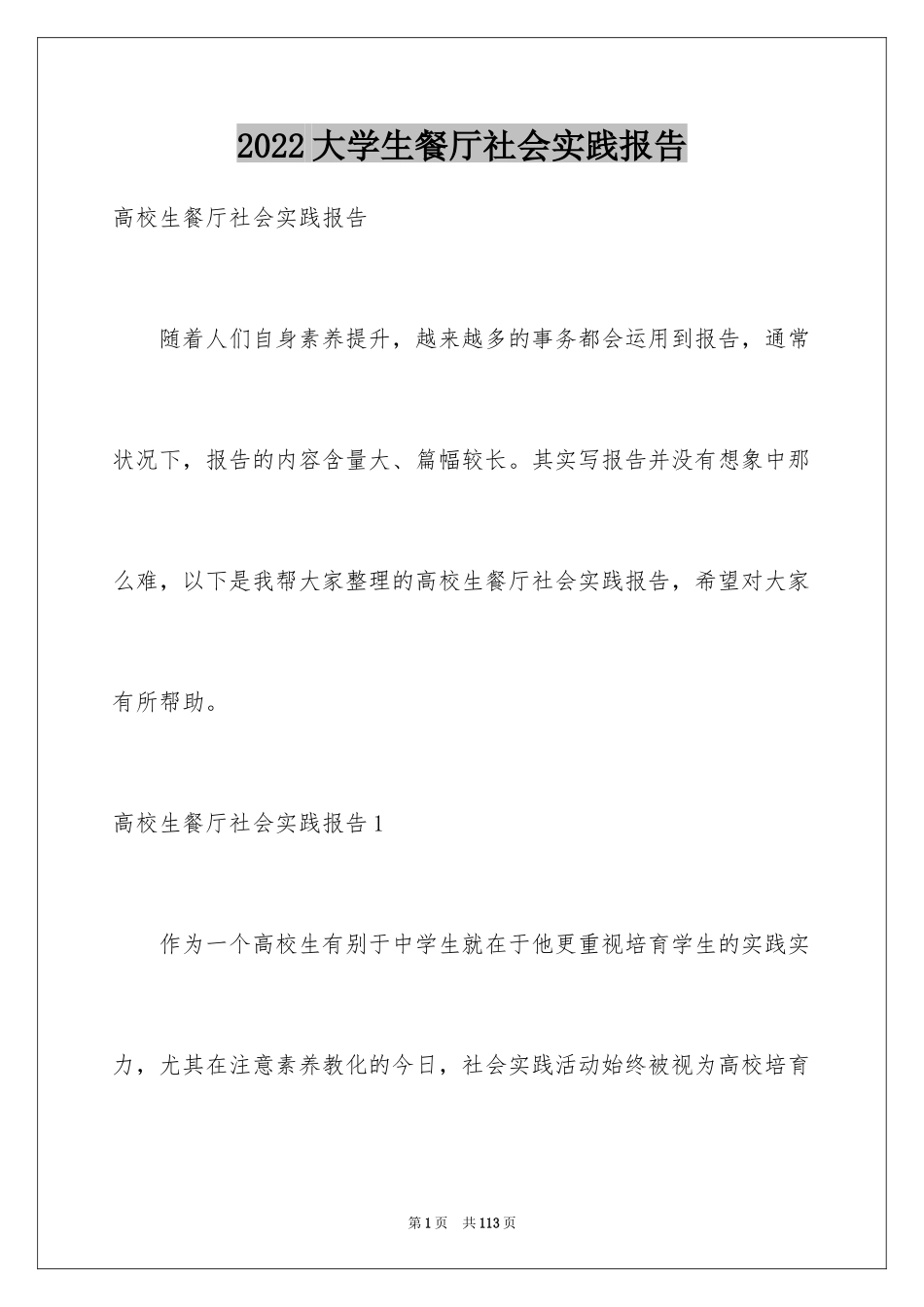 2024大学生餐厅社会实践报告_6_第1页