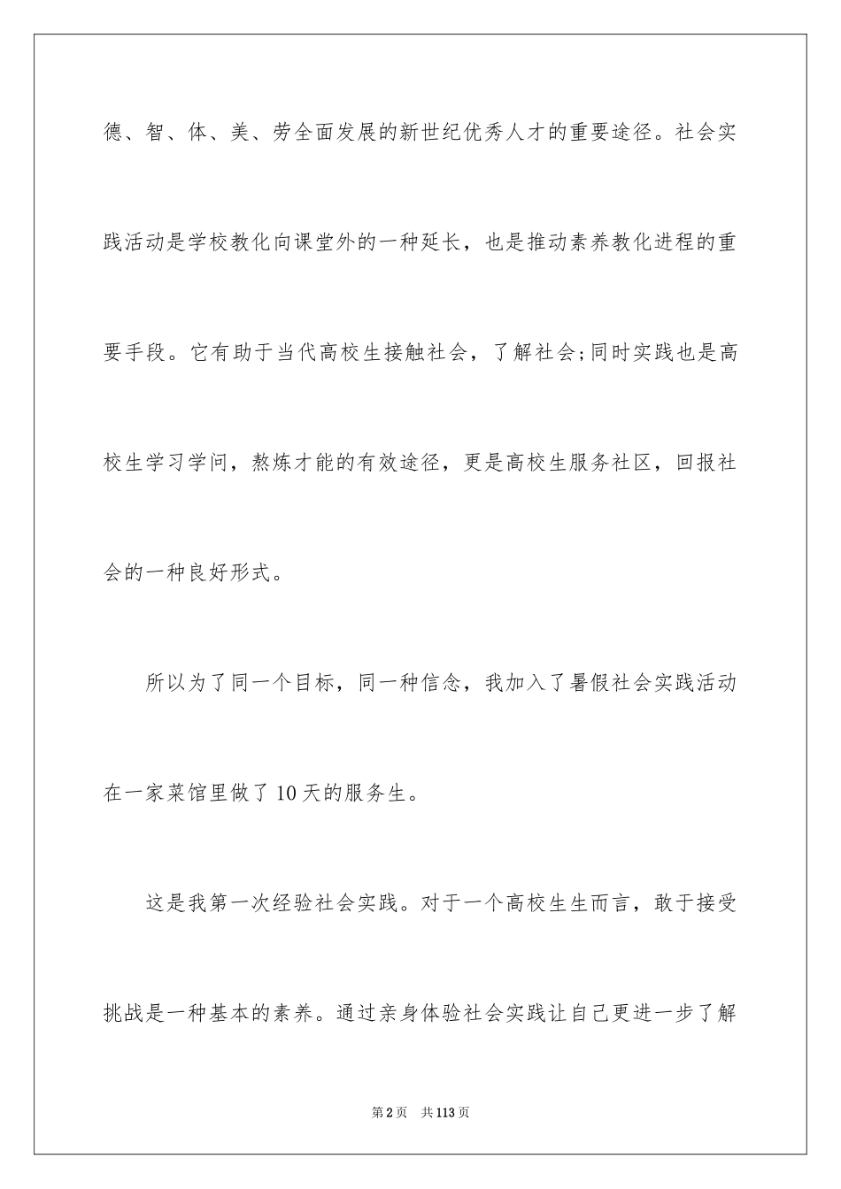 2024大学生餐厅社会实践报告_6_第2页