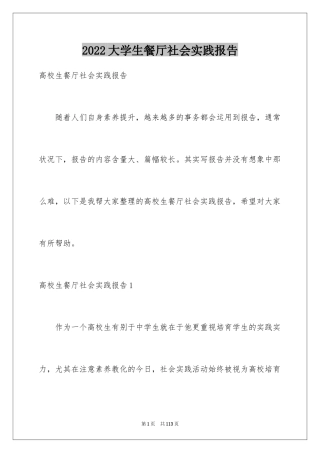 2024大学生餐厅社会实践报告_6