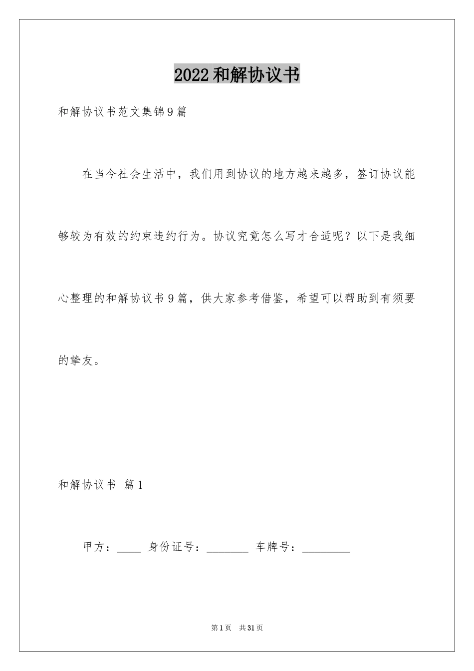 2024和解协议书_10_第1页