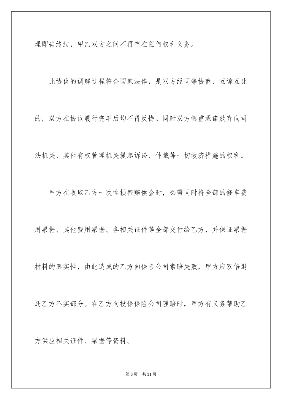 2024和解协议书_10_第3页