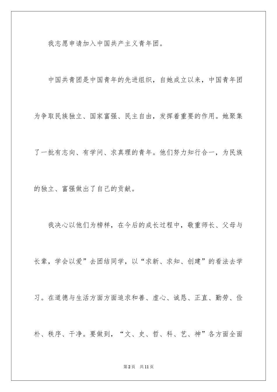 2024初一优秀学生入团申请书_27_第2页