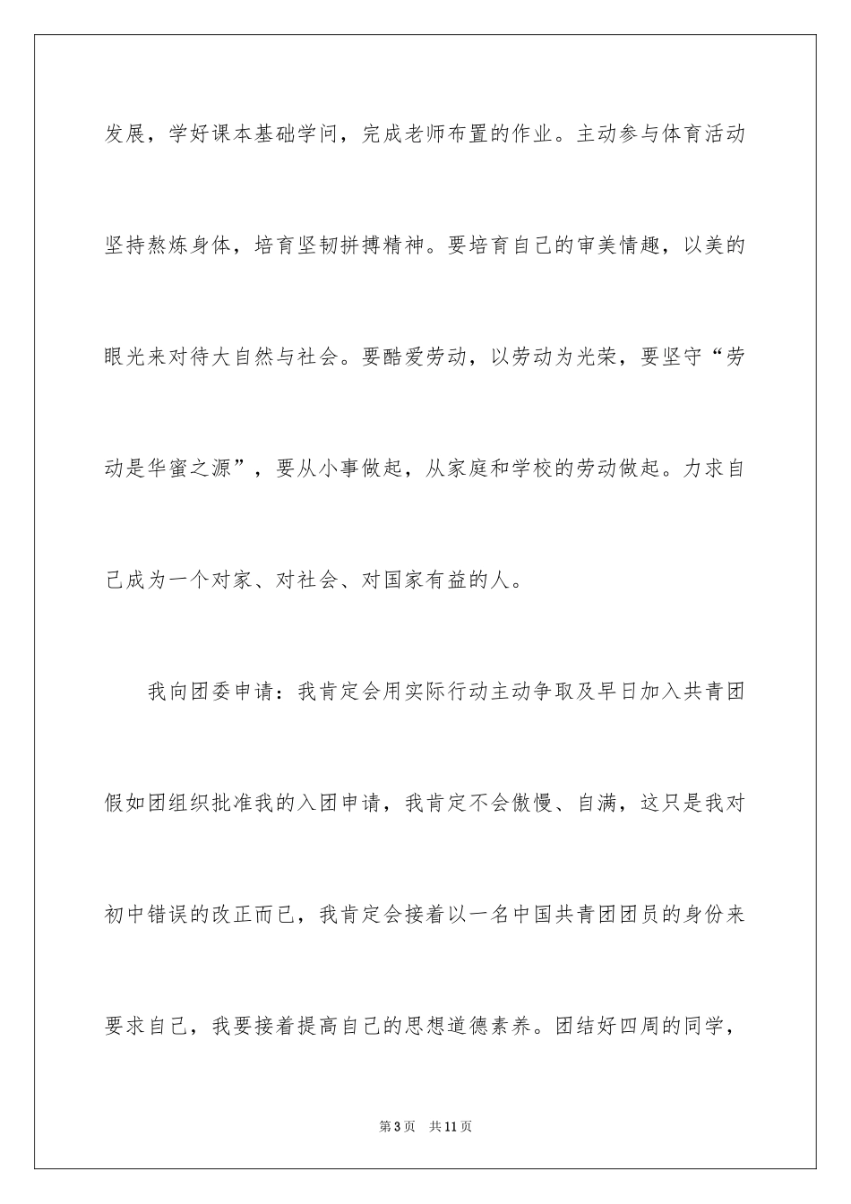 2024初一优秀学生入团申请书_27_第3页