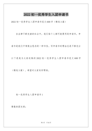 2024初一优秀学生入团申请书_27