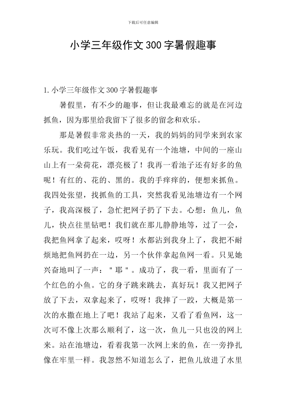小学三年级作文300字暑假趣事_第1页