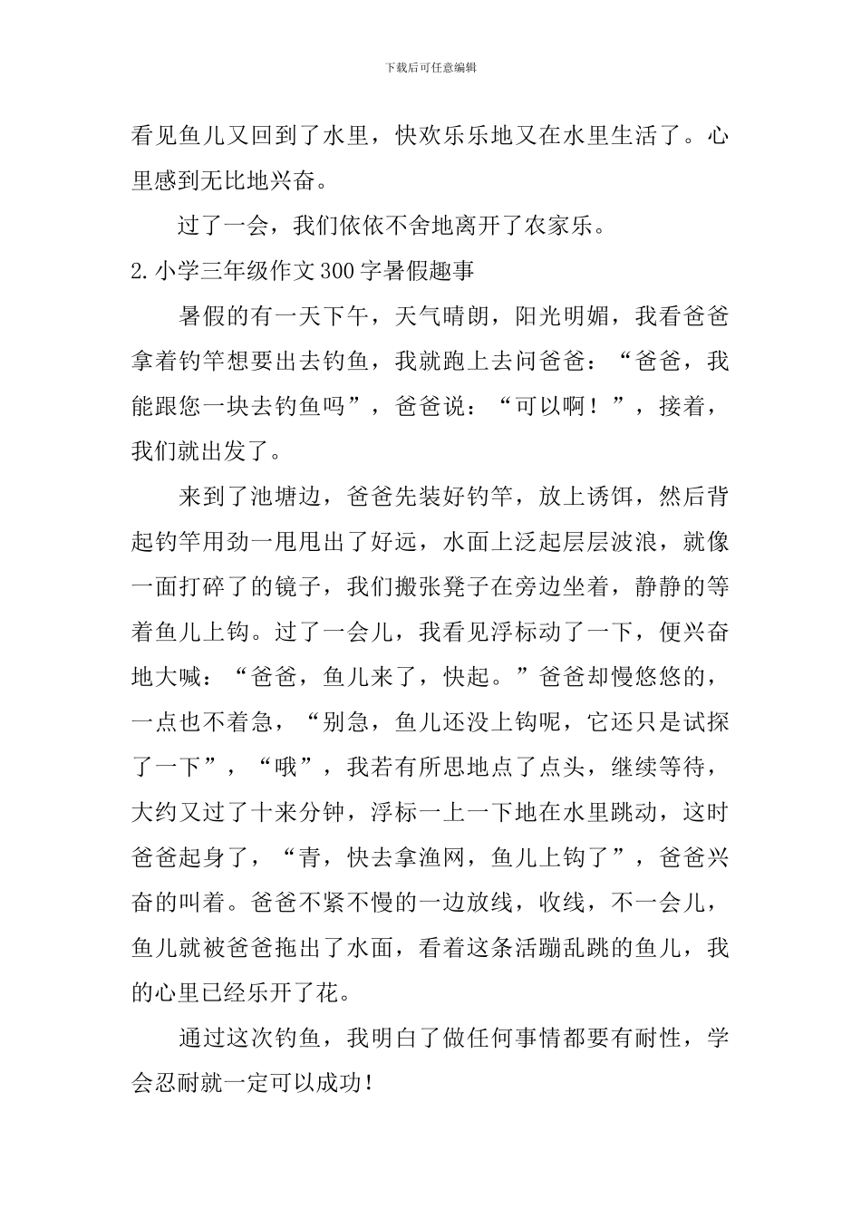 小学三年级作文300字暑假趣事_第2页