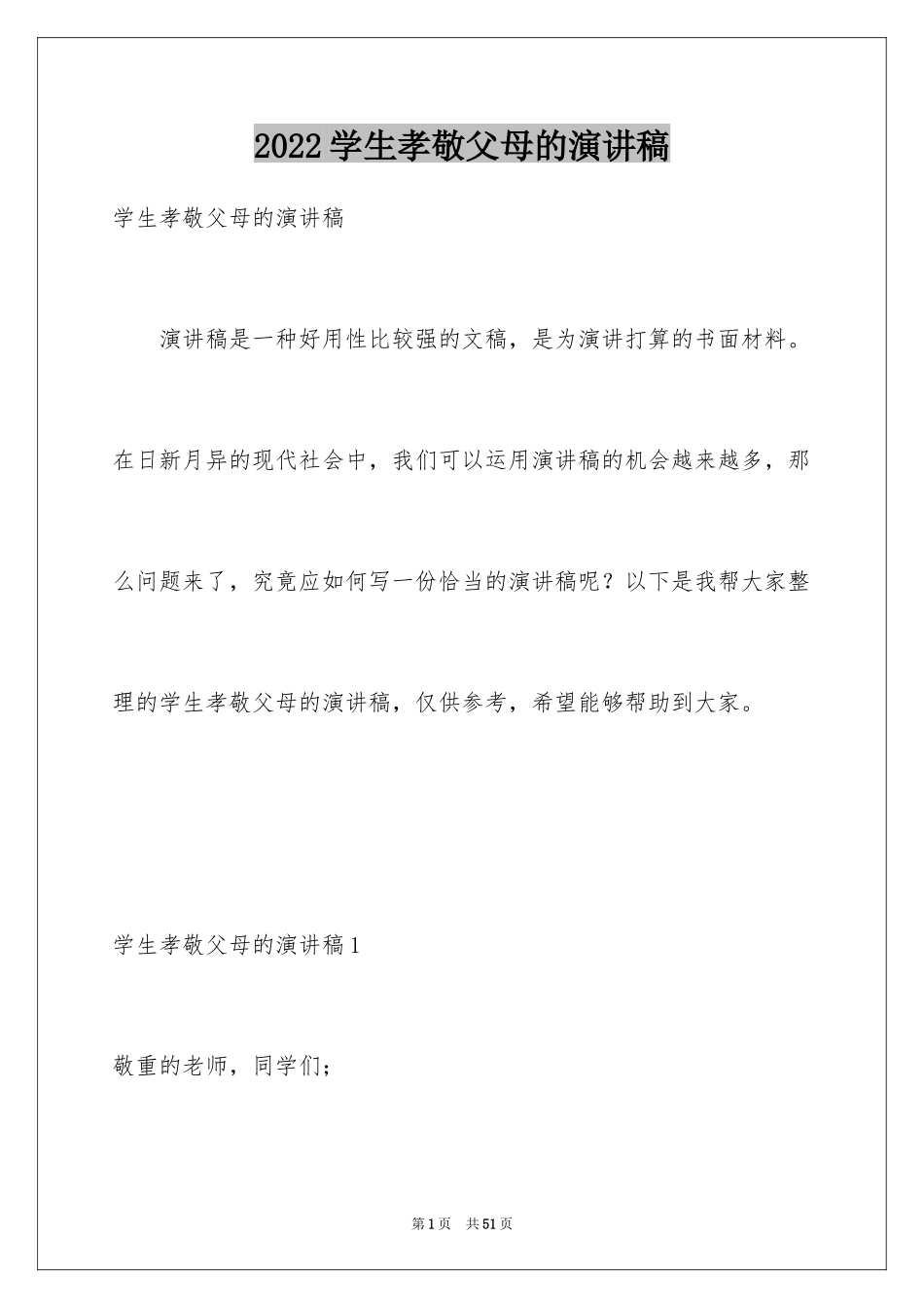 2024学生孝敬父母的演讲稿_第1页