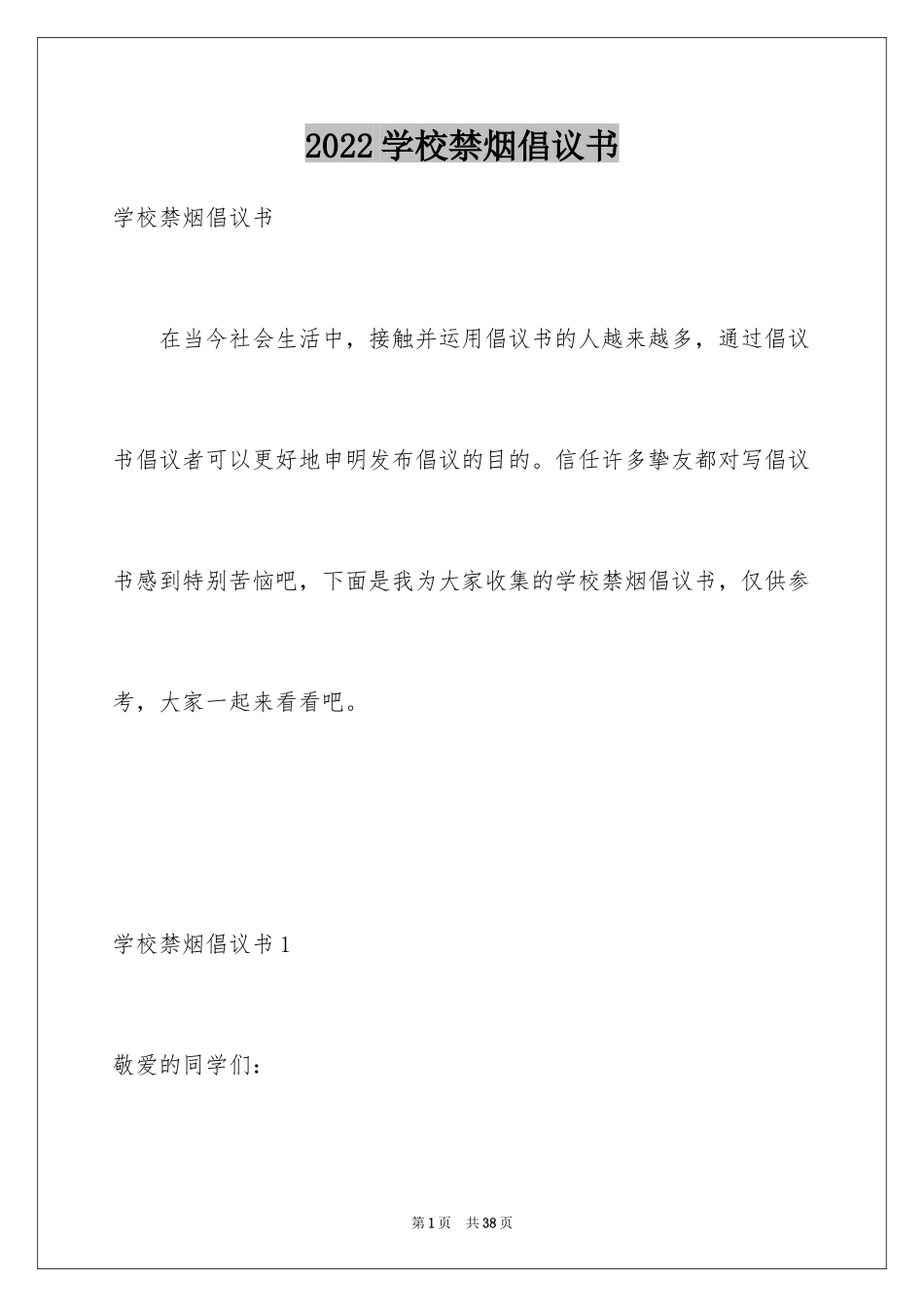 2024学校禁烟倡议书_5_第1页