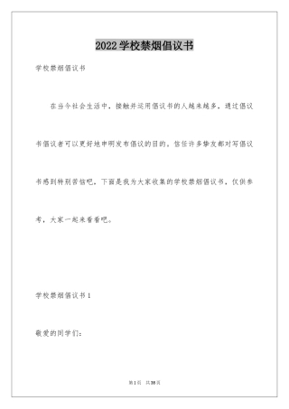 2024学校禁烟倡议书_5