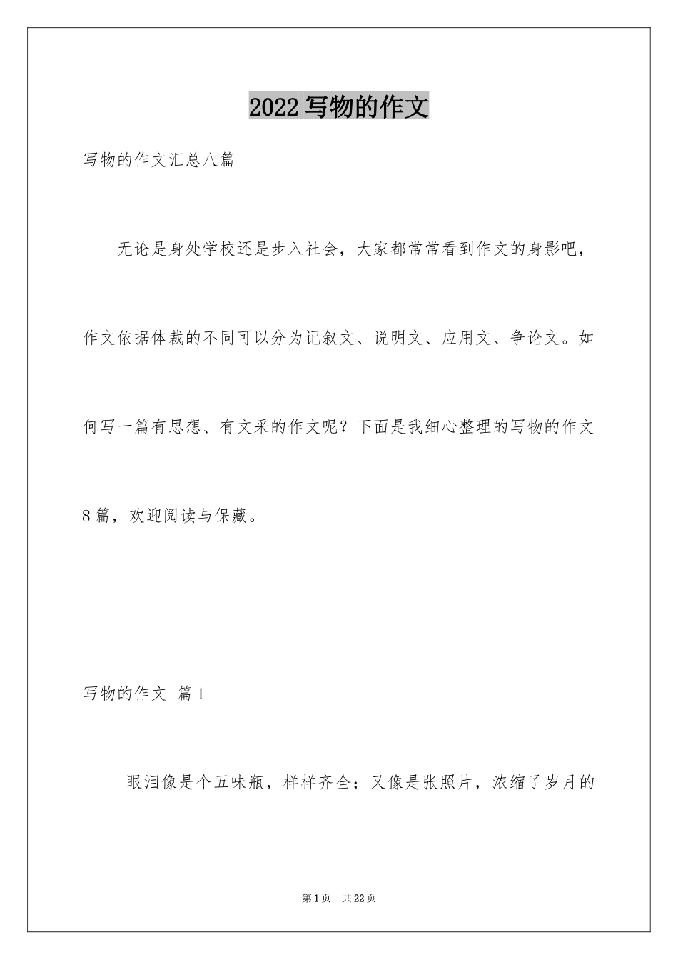 2024写物的作文_348_第1页