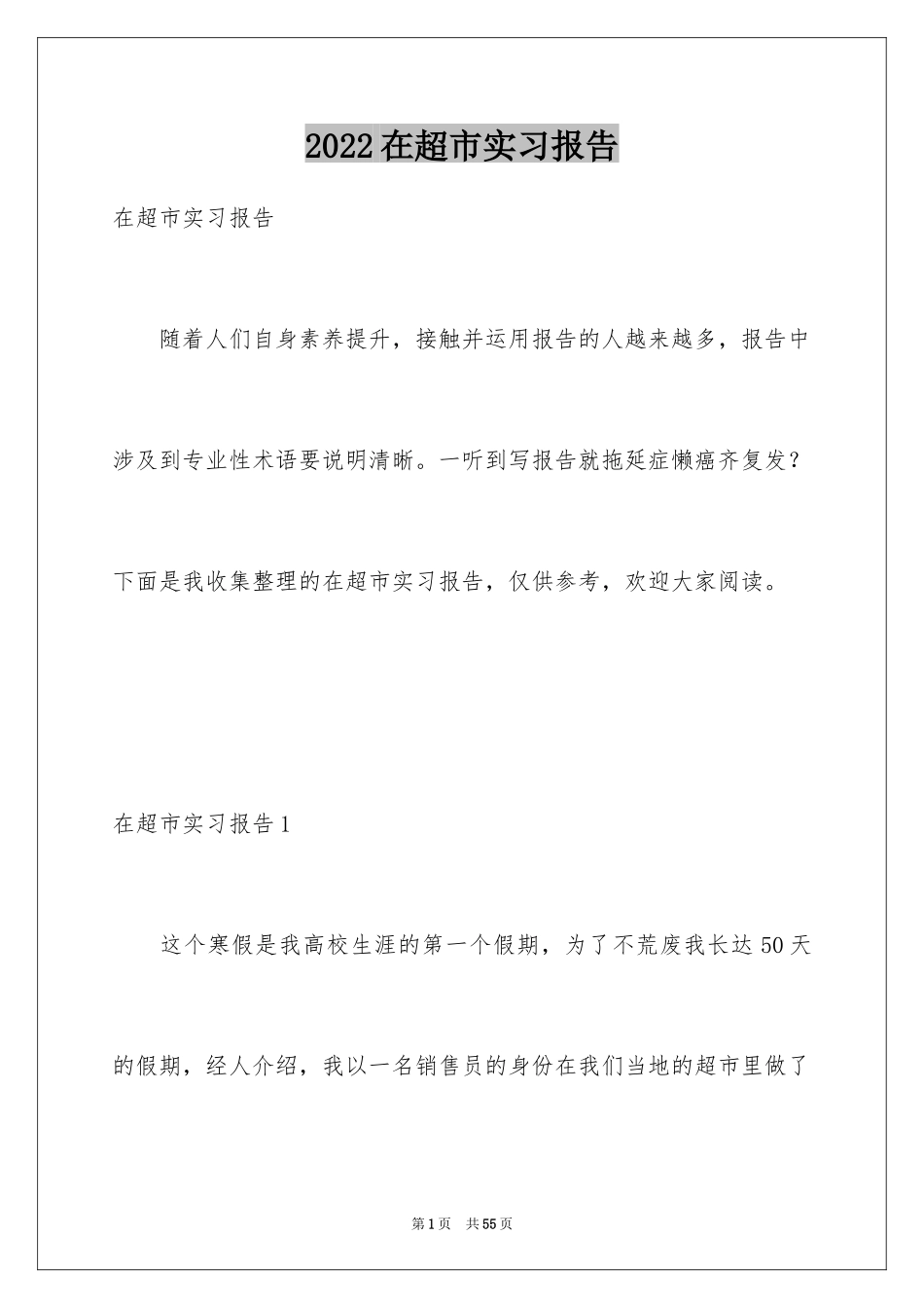 2024在超市实习报告_14_第1页