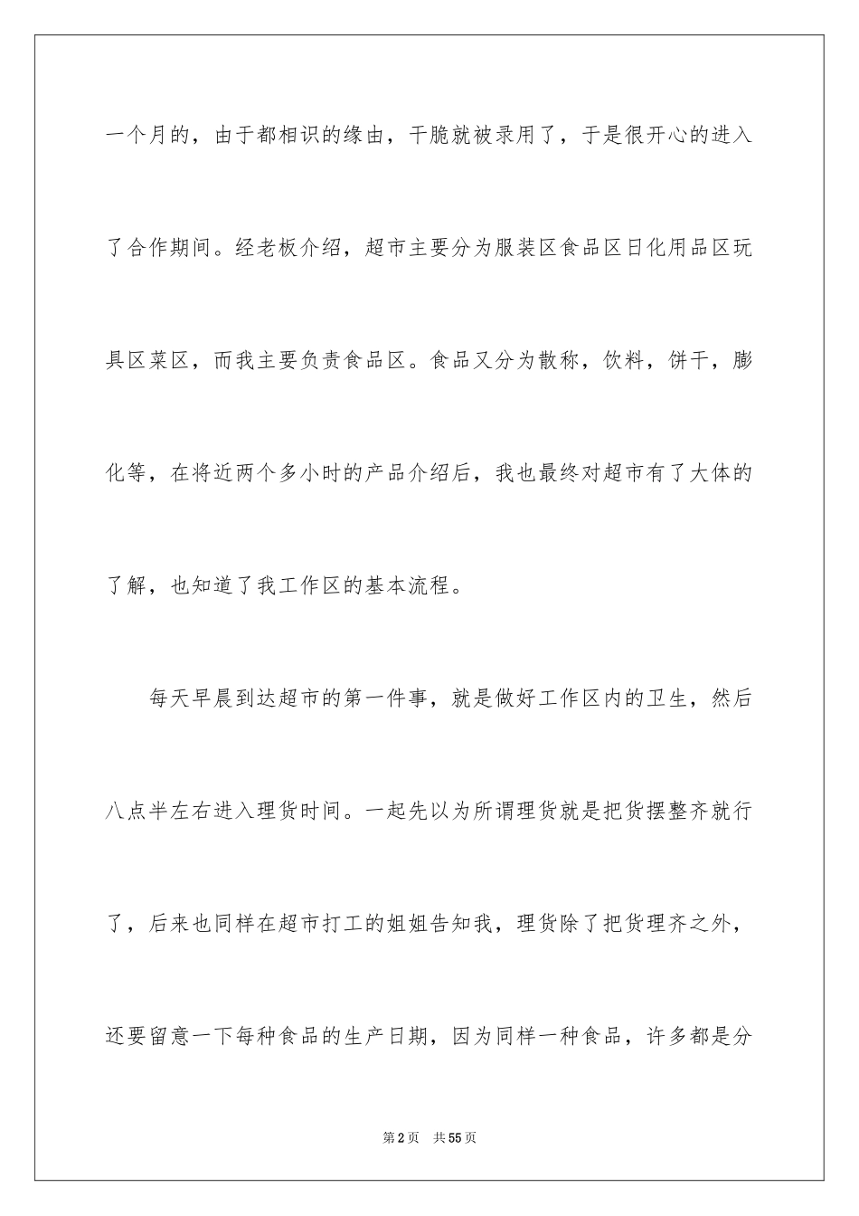 2024在超市实习报告_14_第2页