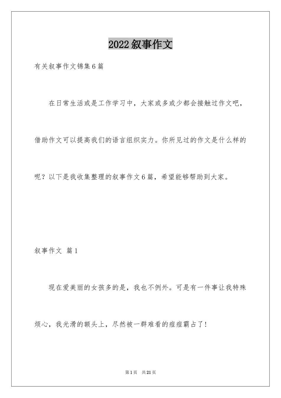 2024叙事作文_359_第1页