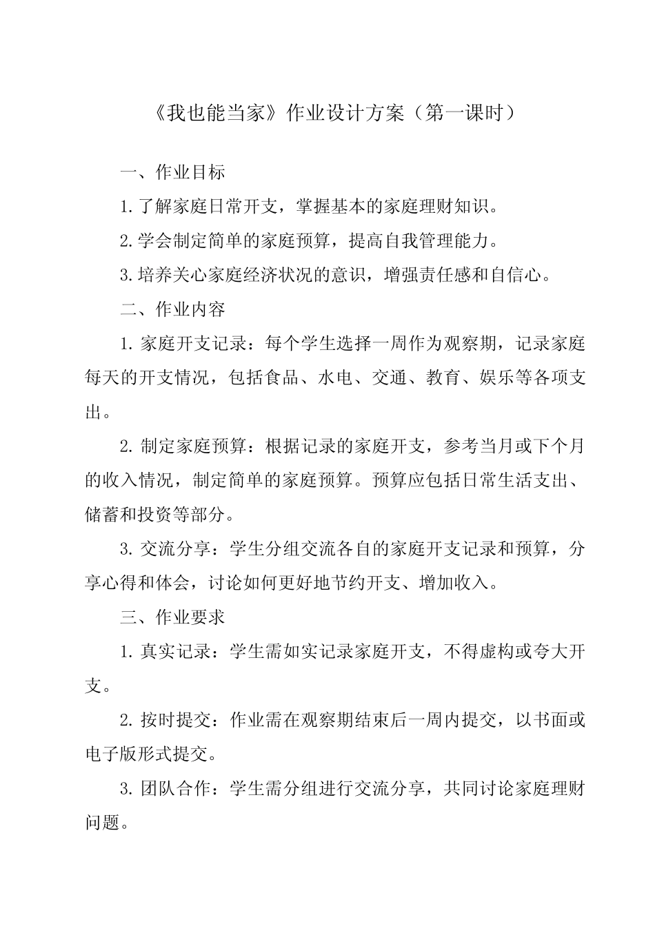《活动二 我也能当家》作业设计方案-小学综合实践活动沪科黔科版_第1页