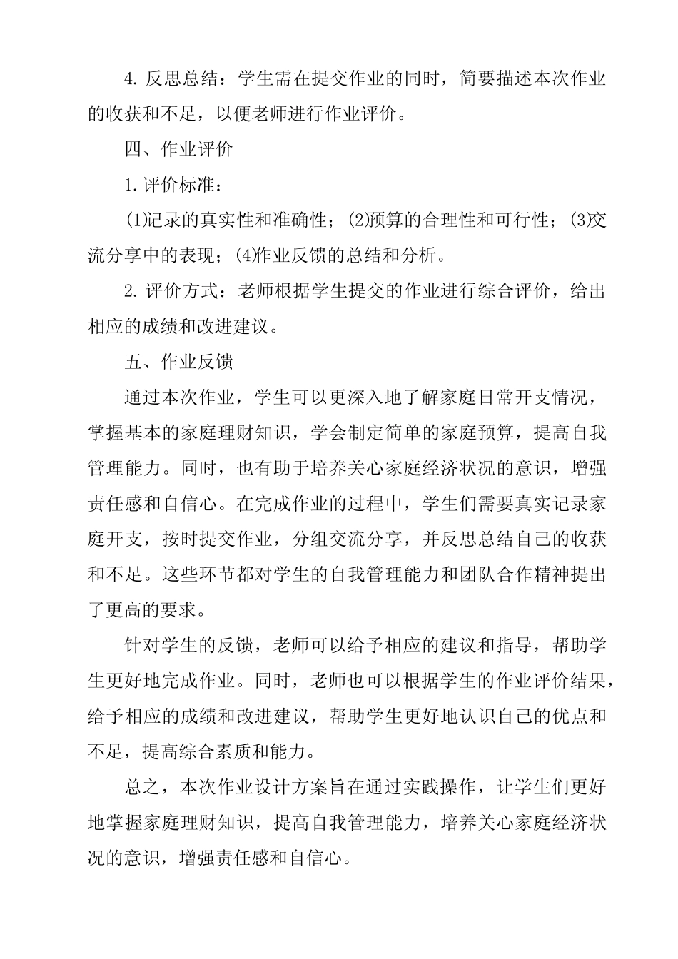 《活动二 我也能当家》作业设计方案-小学综合实践活动沪科黔科版_第2页