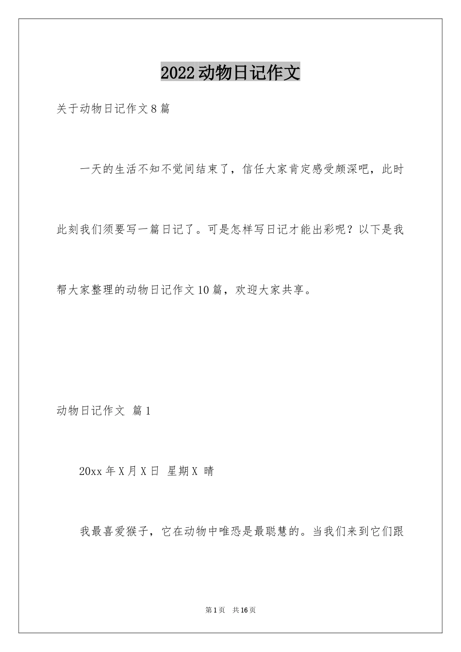 2024动物日记作文_6_第1页
