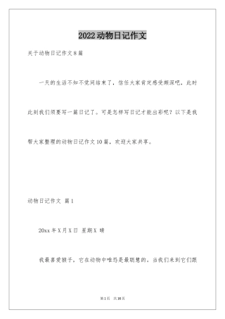 2024动物日记作文_6
