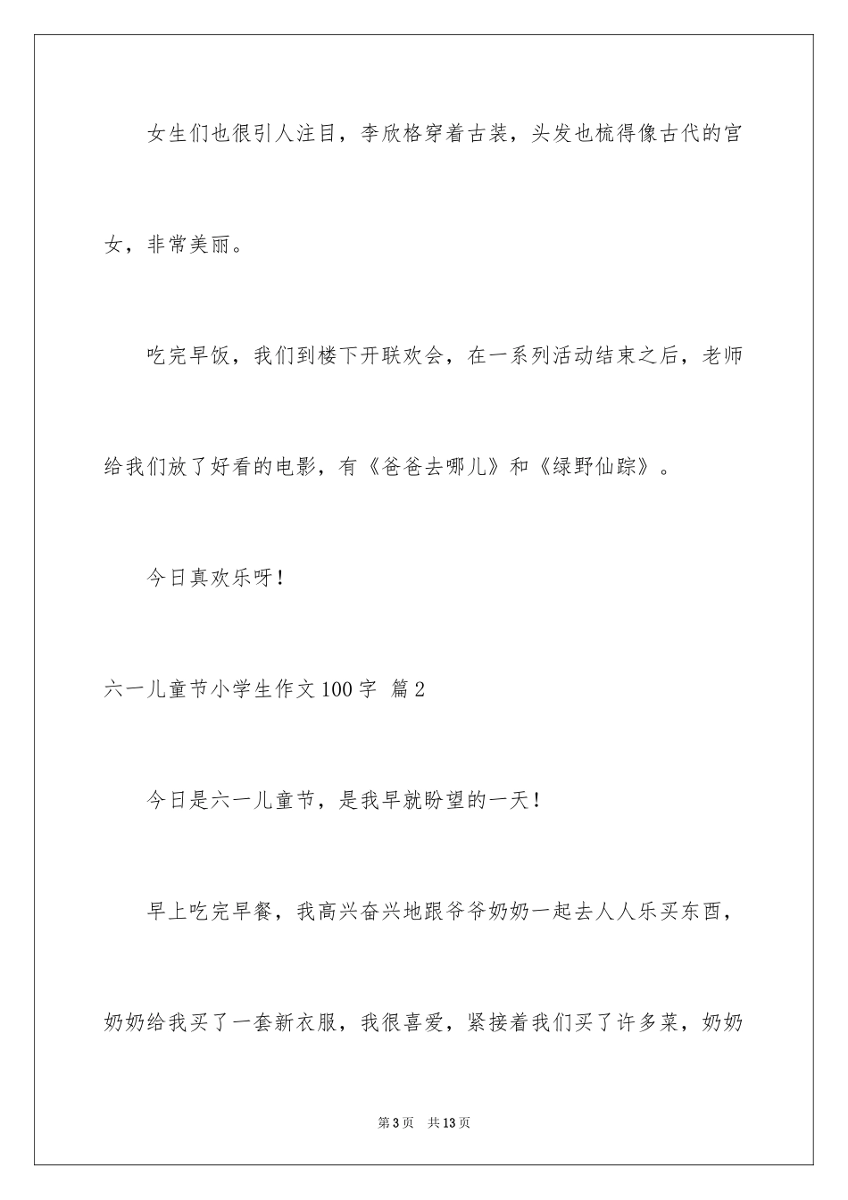2024六一儿童节小学生作文100字_第3页