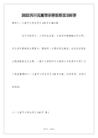 2024六一儿童节小学生作文100字