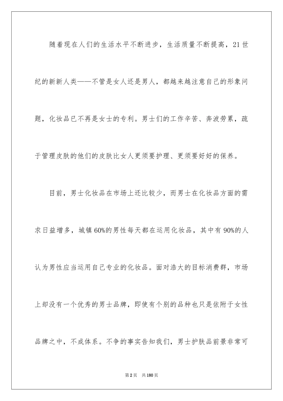 2024化妆品营销策划书_8_第2页