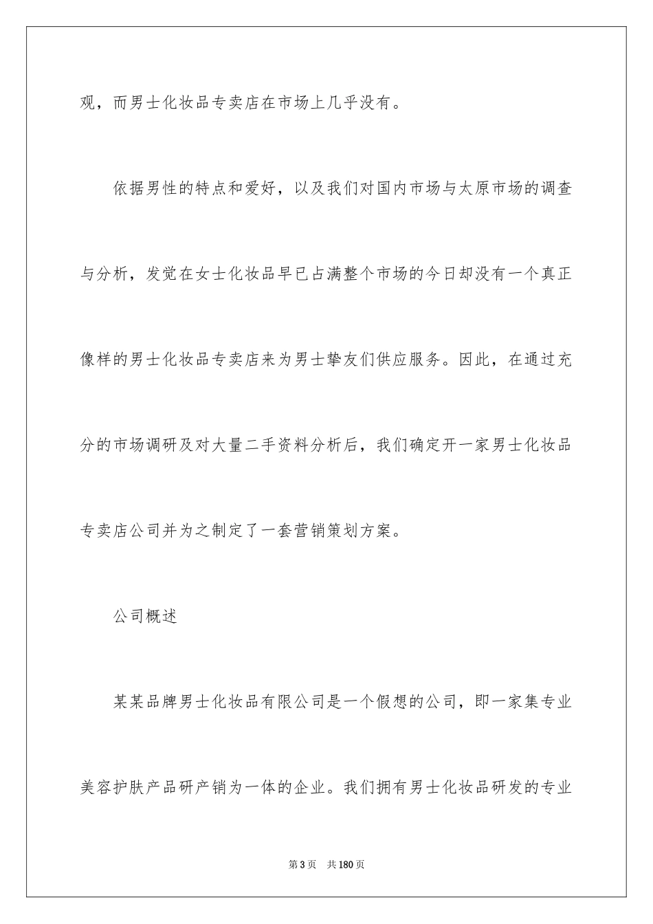 2024化妆品营销策划书_8_第3页