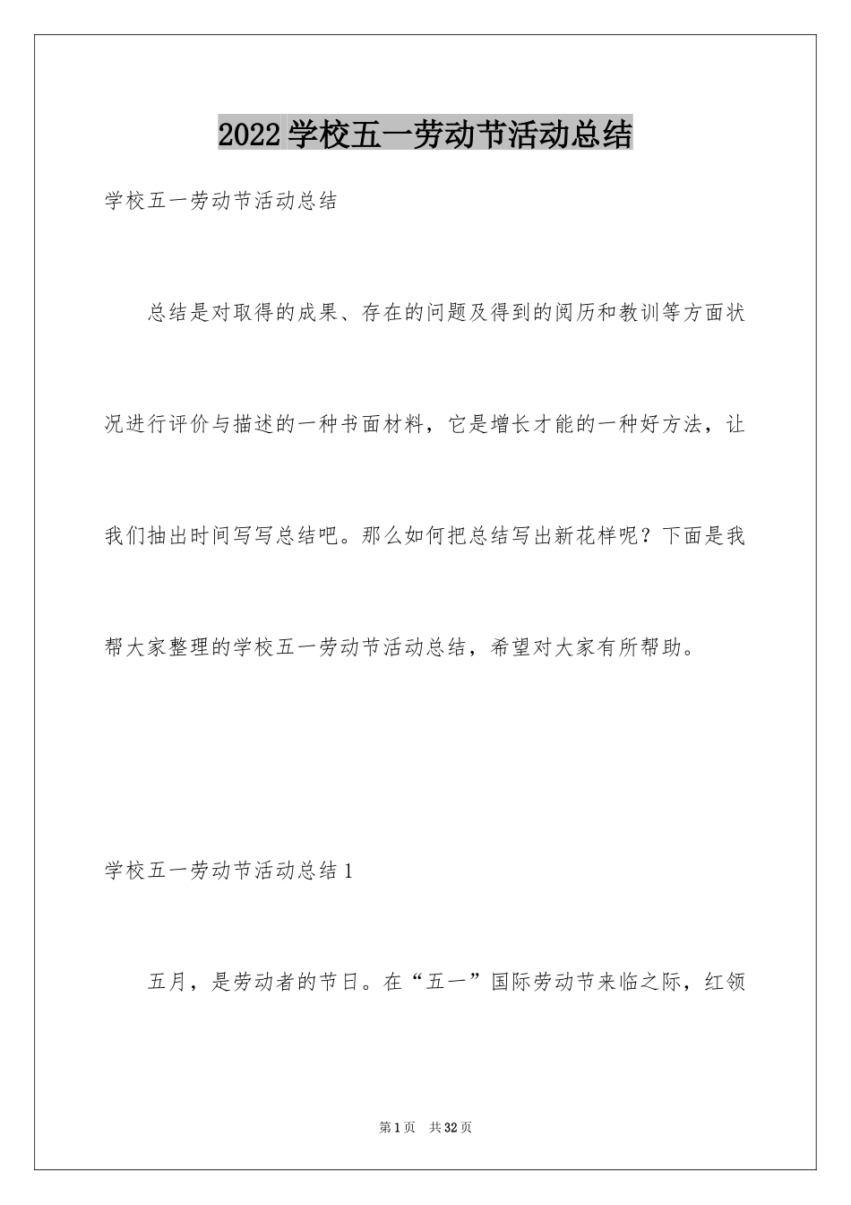 2024学校五一劳动节活动总结_7_第1页