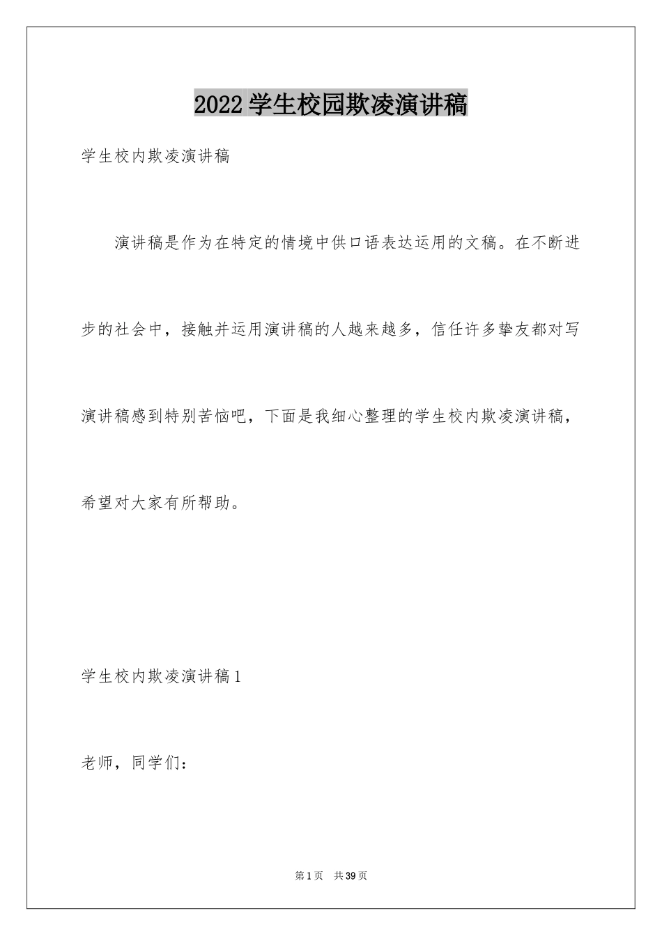 2024学生校园欺凌演讲稿_第1页