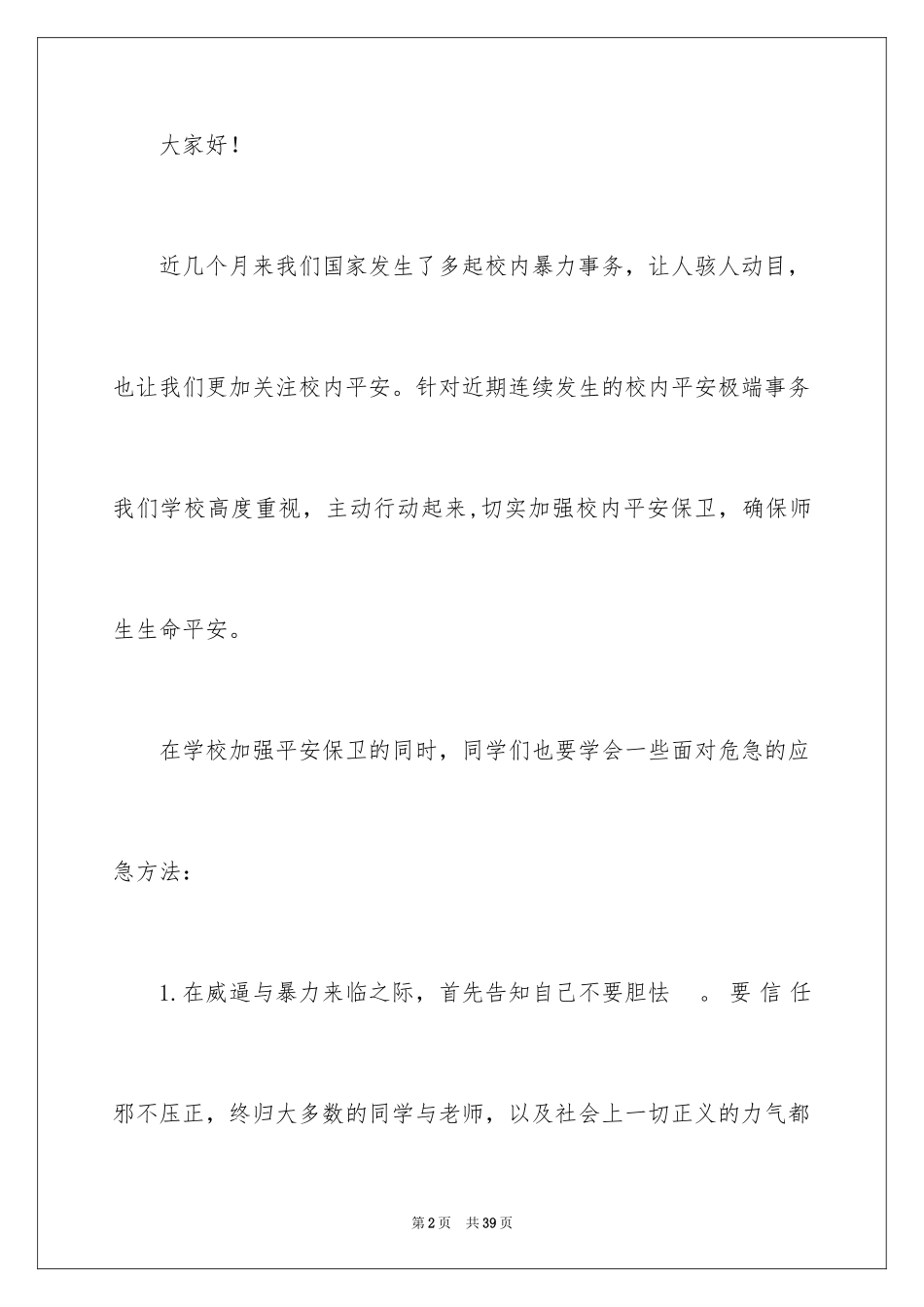 2024学生校园欺凌演讲稿_第2页