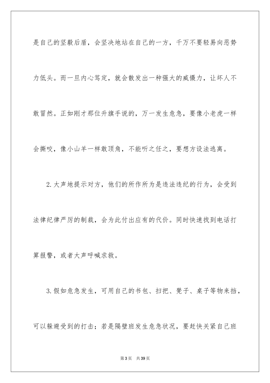 2024学生校园欺凌演讲稿_第3页