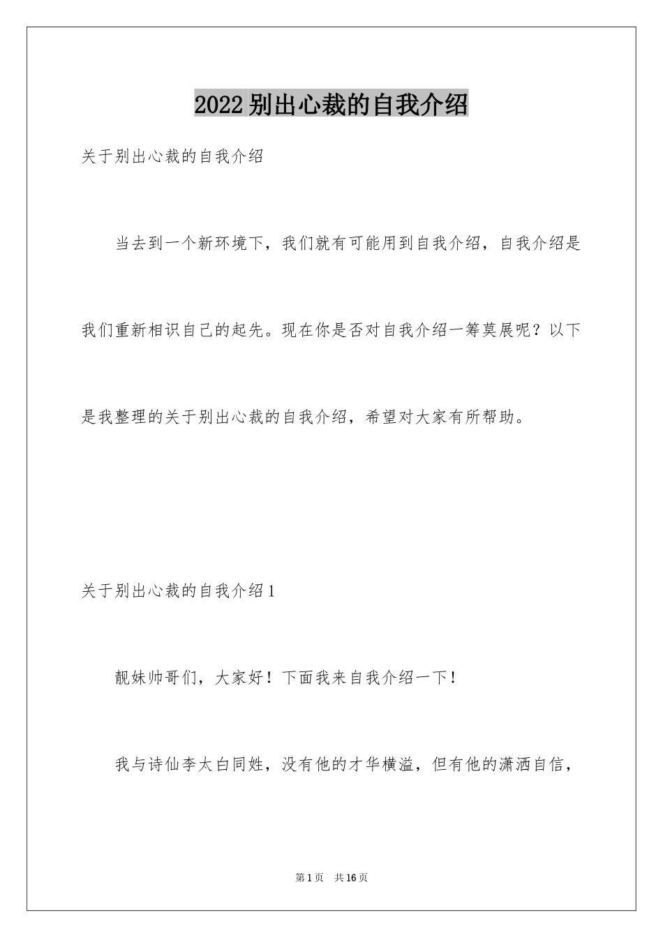 2024别出心裁的自我介绍_第1页