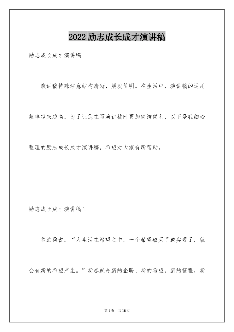 2024励志成长成才演讲稿_第1页