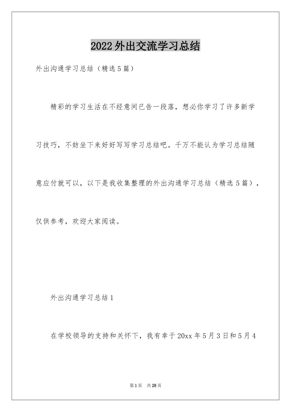 2024外出交流学习总结_第1页