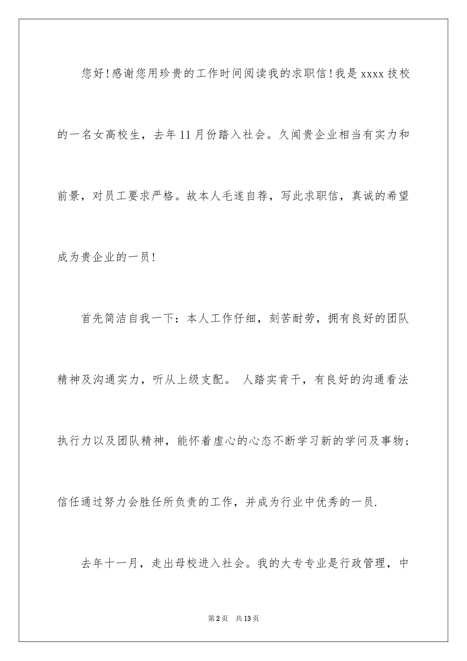 2024大学应届毕业生自荐信_12_第2页
