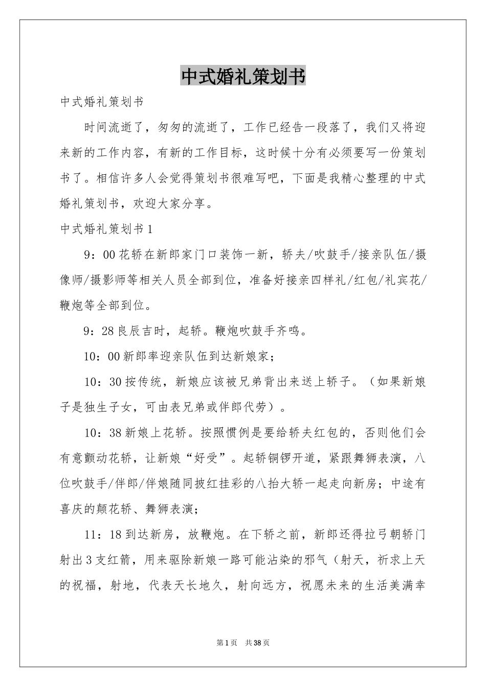 中式婚礼策划书_第1页