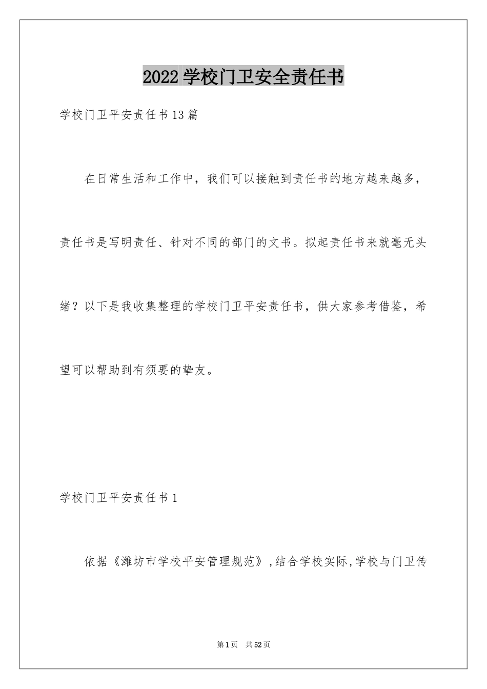 2024学校门卫安全责任书_6_第1页