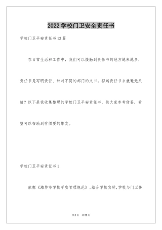 2024学校门卫安全责任书_6