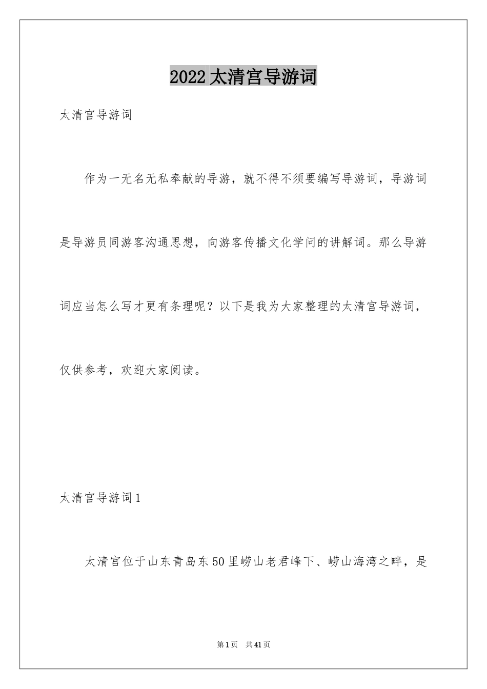 2024太清宫导游词_1_第1页