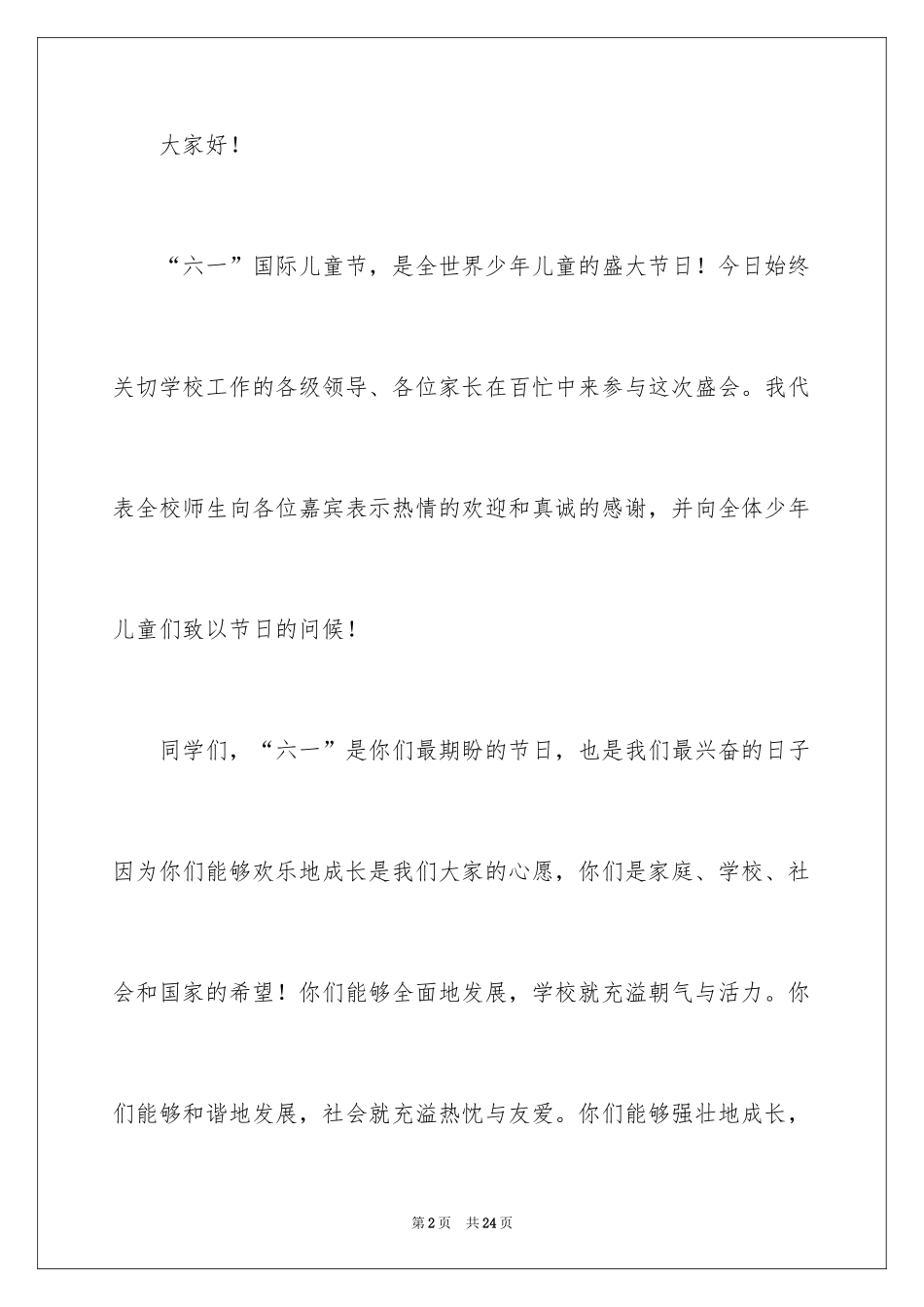 2024六一儿童节演讲稿_第2页
