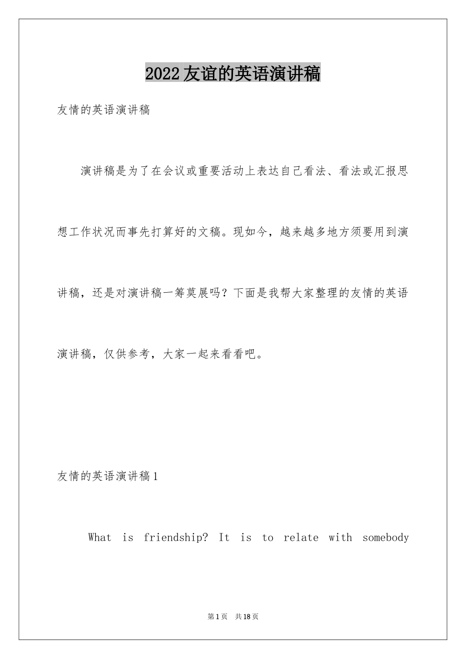 2024友谊的英语演讲稿_1_第1页