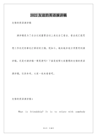 2024友谊的英语演讲稿_1