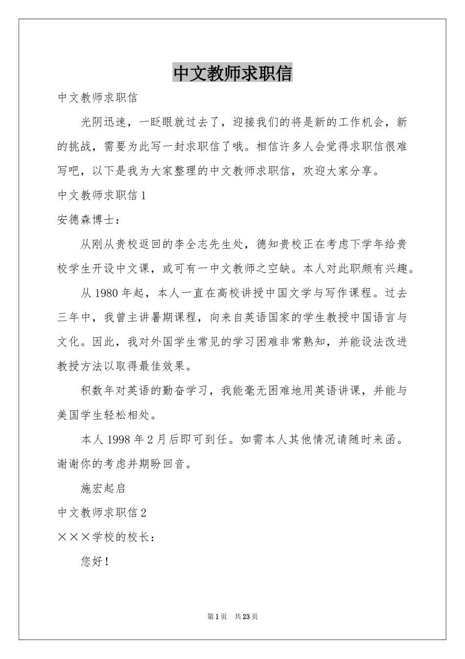 中文教师求职信_第1页