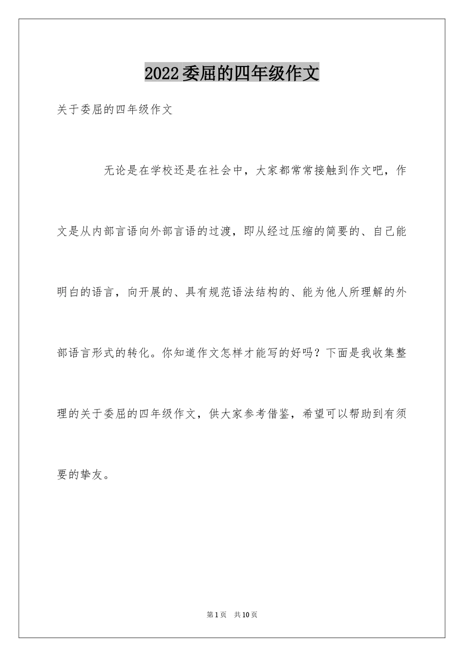 2024委屈的四年级作文_第1页