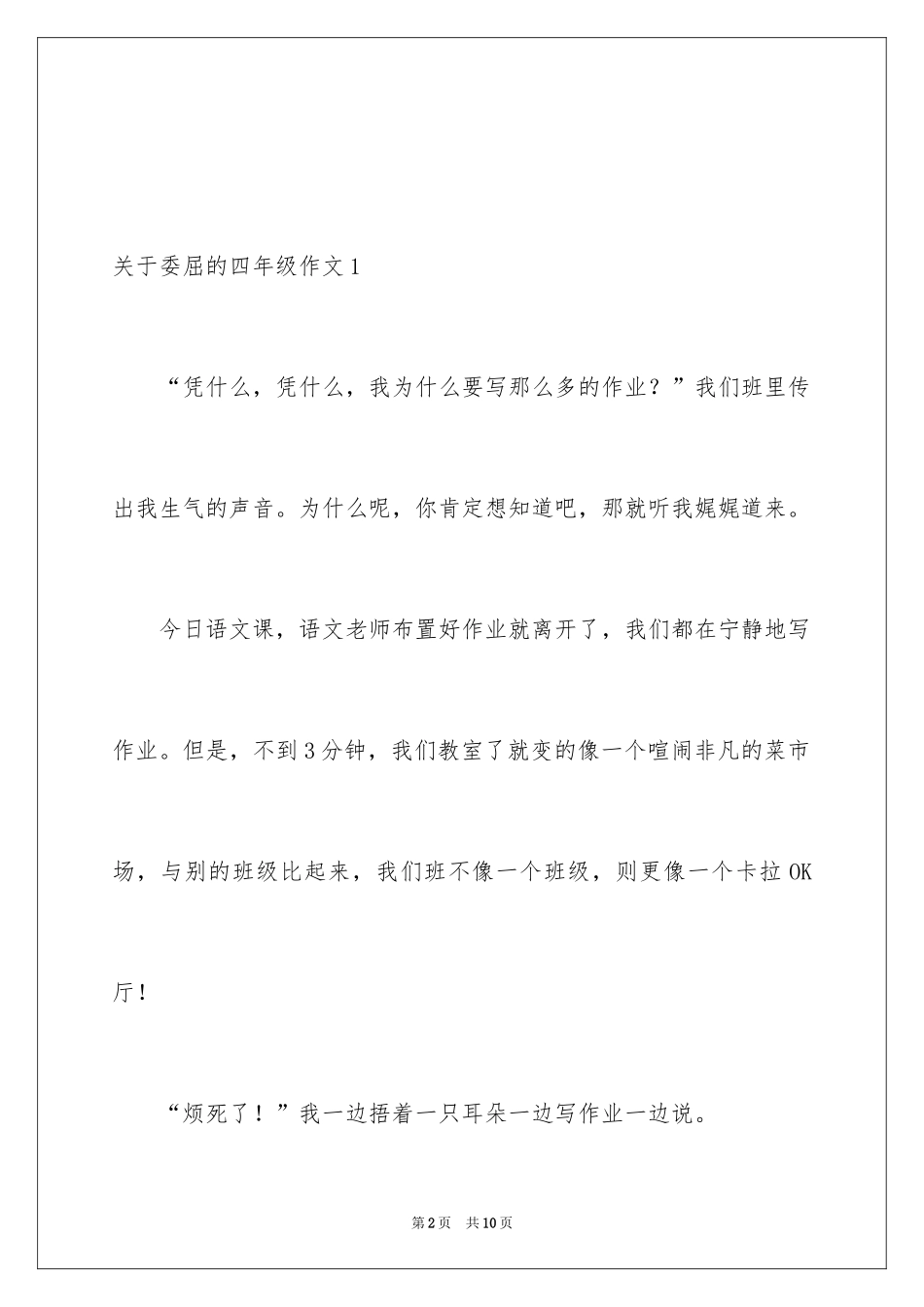 2024委屈的四年级作文_第2页