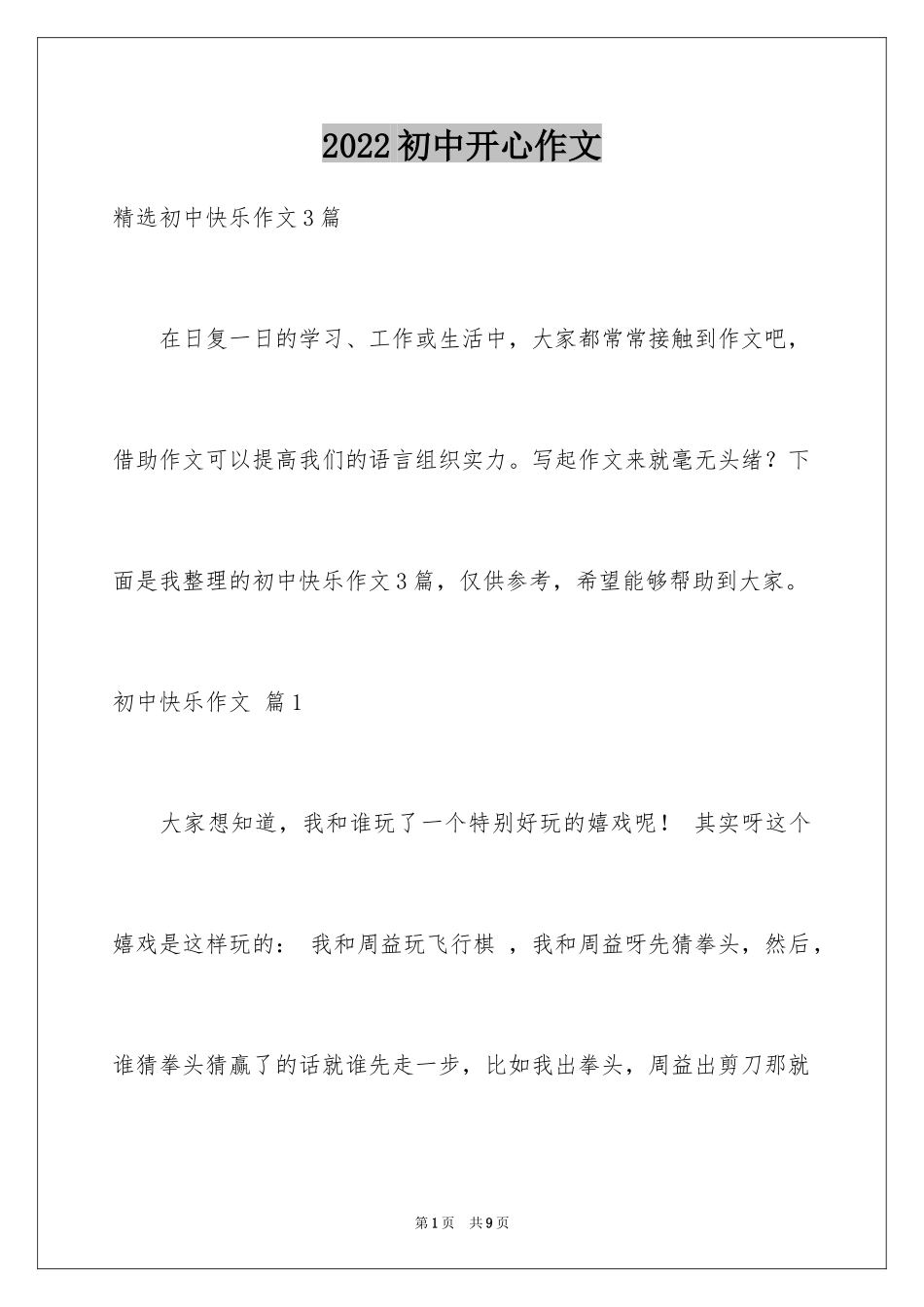 2024初中开心作文_4_第1页